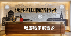 胜逛国际旅行社（畅逛雪乡）这类持续多年获文